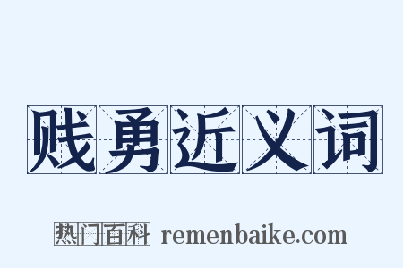 贱勇近义词是什么意思的图片